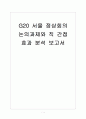 [G20정상회의] G20 서울 정상회의 논의과제와 직 간접 효과 분석 보고서 1페이지