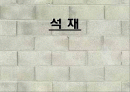 건축재료 (석재) 1페이지