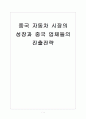 중국 자동차 시장의 성장과 중국 업체들의 진출전략 보고서 1페이지