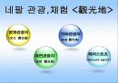 관광학과 네팔 발표자료 (네팔소개,여행,관광지정보등등) 9페이지