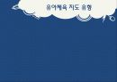 유아체육 놀이 지도시 유의점 19페이지