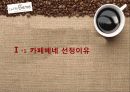 소비자행동 관점으로 본 카페베네의 마케팅 전략 분석 3페이지