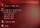 한국TV산업동향분석 파워포인트(LG-TV사례) 2페이지