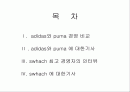 아디다스와 푸마 2페이지