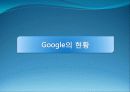 구글(google)기업분석과 당면과제분석 파워포인트 8페이지