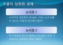 구글(google)기업분석과 당면과제분석 파워포인트 27페이지
