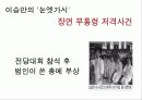 제1공화국 휴전직후 ~ 이승만의 하야까지 6페이지