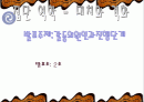 갈등의원인과진행단계,갈등에대한발표PPT,갈등의진행단계,경쟁함정 1페이지