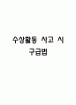 수상활동 사고시 구급법 1페이지
