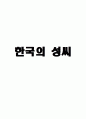 한국의 성씨 1페이지