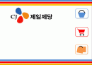 CJ 기업분석및 경영사례분석 1페이지