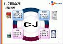 CJ 기업분석및 경영사례분석 7페이지