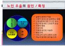 노인우울(증)의 원인과 특징 현황 및 사례 방안 프로그램 15페이지