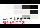 노인우울(증)의 원인과 특징 현황 및 사례 방안 프로그램 16페이지