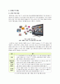 [스마트TV]스마트 TV의 모든 것 - 스마트 TV의 개념 및 특성, 부상 배경과 시장 현황 분석, 스마트TV 산업의 성공을 위한 해결 과제는? 3페이지