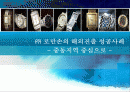 로만손의 해외진출 성공 사례 1페이지