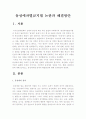 [동성애차별금지법] 동성애차별금지법 논란과 해결방안 -동성애찬성, 동성애반대- 2페이지