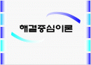 해결중심이론PPT 1페이지