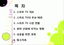 [스마트TV]스마트(Smart)TV의 기본 개념 이해 및 부상 배경과 시장 현황, 관련 산업에의 파급력 분석 등 - TV 2.0시대 스마트TV의 모든 것 2페이지