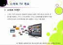 [스마트TV]스마트(Smart)TV의 기본 개념 이해 및 부상 배경과 시장 현황, 관련 산업에의 파급력 분석 등 - TV 2.0시대 스마트TV의 모든 것 3페이지