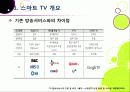 [스마트TV]스마트(Smart)TV의 기본 개념 이해 및 부상 배경과 시장 현황, 관련 산업에의 파급력 분석 등 - TV 2.0시대 스마트TV의 모든 것 7페이지