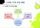 [스마트TV]스마트(Smart)TV의 기본 개념 이해 및 부상 배경과 시장 현황, 관련 산업에의 파급력 분석 등 - TV 2.0시대 스마트TV의 모든 것 8페이지
