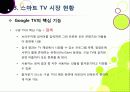 [스마트TV]스마트(Smart)TV의 기본 개념 이해 및 부상 배경과 시장 현황, 관련 산업에의 파급력 분석 등 - TV 2.0시대 스마트TV의 모든 것 15페이지
