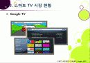 [스마트TV]스마트(Smart)TV의 기본 개념 이해 및 부상 배경과 시장 현황, 관련 산업에의 파급력 분석 등 - TV 2.0시대 스마트TV의 모든 것 16페이지