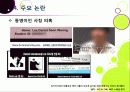 [타블로학력논란]타블로 학력 위조 논란의 발생 및 경과과정 분석을 통한 인터넷 문화의 문제점과 해결과제 고찰 - 타블로 학력논란 문제, 왜? 22페이지