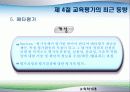 제 7장 교육을 개선하기 위한 교육평가 15페이지