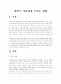 [애착] 애착이 아동에게 미치는 영향 -애착유형, 애착기능- 2페이지