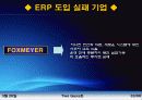 ERP 성공과 실패사례 4페이지