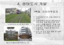 생태도시(공업도시에서 생태도시로 바뀐 도시)사례 9페이지