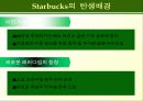 스타벅스 마케팅전략(성공사례분석) 8페이지