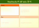 스타벅스 마케팅전략(성공사례분석) 15페이지