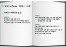 e-비지니스 개론- 교보문고 e-book 서비스 분석/ e-book/ epub/갤럭시탭/아이패드/ 전자책 4페이지