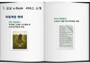 e-비지니스 개론- 교보문고 e-book 서비스 분석/ e-book/ epub/갤럭시탭/아이패드/ 전자책 5페이지