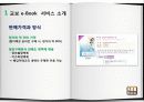 e-비지니스 개론- 교보문고 e-book 서비스 분석/ e-book/ epub/갤럭시탭/아이패드/ 전자책 6페이지