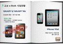 e-비지니스 개론- 교보문고 e-book 서비스 분석/ e-book/ epub/갤럭시탭/아이패드/ 전자책 12페이지