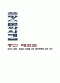 프랑스 문화 예술의 보호를 위한 문화정책에 관한 연구 1페이지