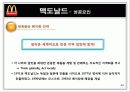 맥도날드 성공요인 11페이지