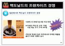 맥도날드 성공요인 18페이지