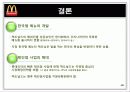 맥도날드 성공요인 19페이지