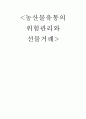 농산물 유통의 위험관리와 선물거래 1페이지