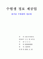 사업계획서-수능생정보제공업 1페이지