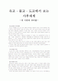 유교,불교,도교에서 보는 사후세계(각 시각의 차이점) 1페이지