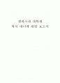 대학생의 복식(복장)매너 1페이지