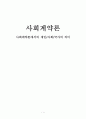 사회계약론에서의 개인 사회 국가 의미 1페이지