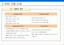 DHL 완전 분석 9페이지