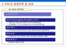 DHL 완전 분석 30페이지